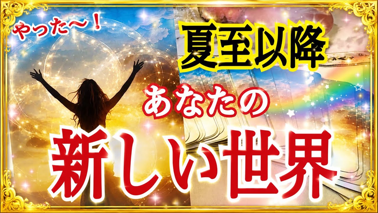 【夏至以降】あなたに始まる新しい世界🌍✨個人鑑定級タロット占い🔮⚡️