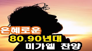 추억의 은혜로운 80.90년대 미가엘찬양/ 8,90&#39;s Graceful Hymns