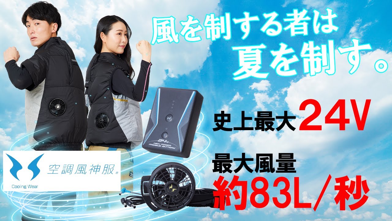2023 Air-Conditioned Cooling Wear] Introducing the New Fan