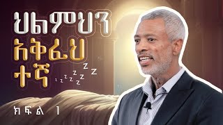 ህልምህን አቅፈህ ተኛ || Sleep In Your Dream - Part 1