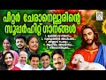 Non stop christian devotional songs  peter cheranalloor  meghnasumesh