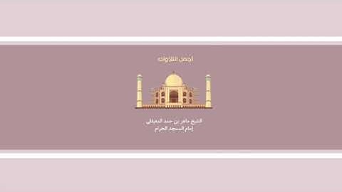 ماهر المعيقلي من سورة يونس تراويح ١٤٣٩