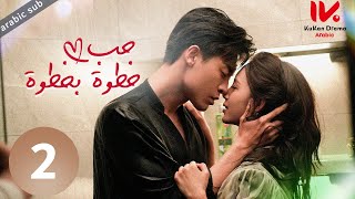 [ Step by Step Love ] المسلسل الصيني حب خطوة بخطوة مترجم عربي الحلقة 2