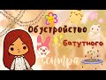 Обустройство батутного центра 🤔💕🎀 /// тока бока /// toca boca /// Secret Toca