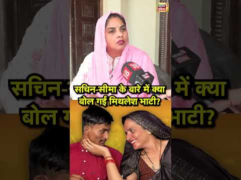 "घुसमार क्यों नहीं दिखा रहे", Sachin Meena और Seema Haider पर क्यों भड़कीं मिथलेश भाटी? | N18S