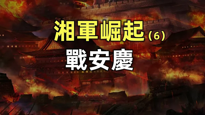 湘军崛起（6） | 安庆之战 | 左宗棠出山 | 曾国藩遇险 - 天天要闻