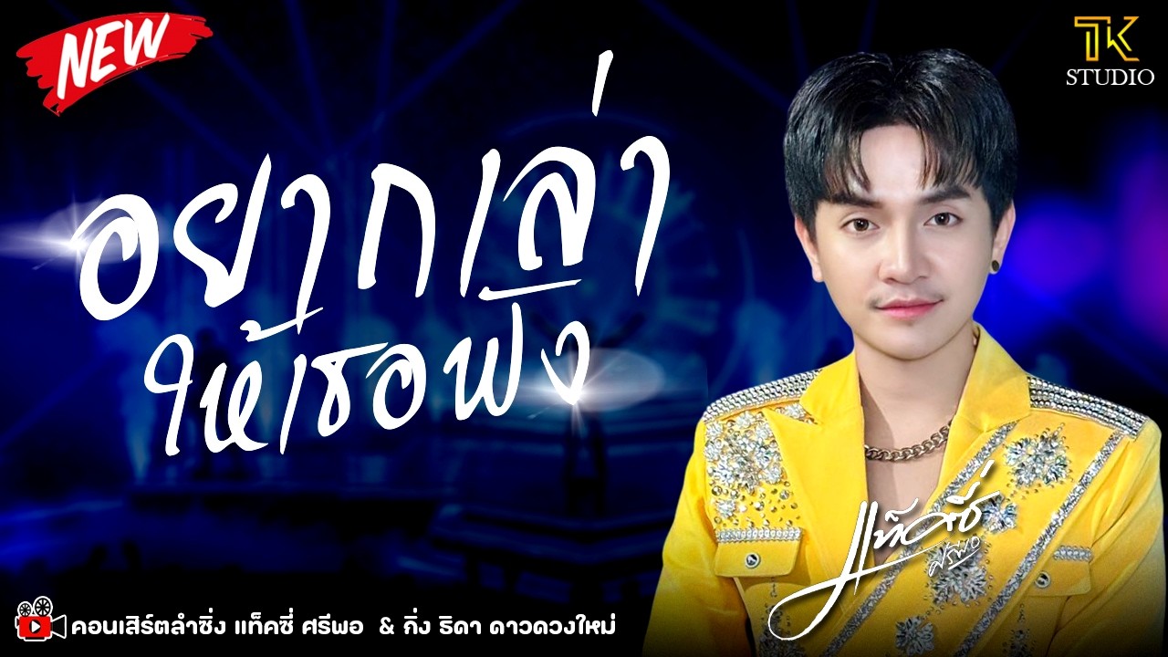 🔥 มาแรง !! อยากเล่าให้เธอฟัง : แท็คซี่ ศรีพอ / ซิกทีนแบนด์ / ป้อมเพชรซาวด์ ขอนแก่น