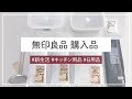 無印良品おすすめ購入品紹介！新生活/キッチン/便利