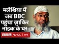 Zakir Naik असल में Malaysia में क्या कर रहे हैं? (BBC Hindi)