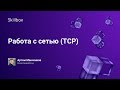 Работа с сетью (TCP)