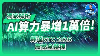 光進銅退還是光銅並進？獨家解析輝達 GTC 2026！震撼全整理！AI算力暴增一萬倍，揭露「五層架構＋超級推論革命」！