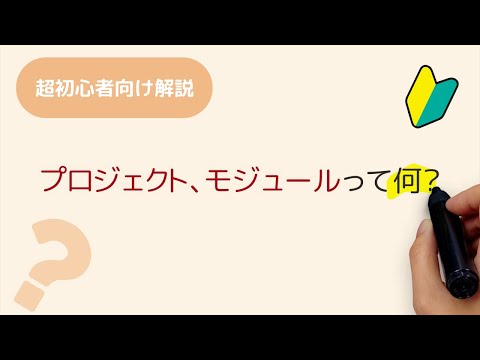 プロジェクト、モジュールって何？プログラミング用語で登場するプロジェクト、モジュールの意味を解説しています