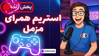 Watancraft Minecraft Chill Stream بیا گیم بزنیم و قصه کنیم وطندار