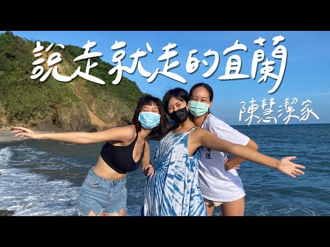 Vlog｜宜蘭在地人帶路！微解封的第一個旅行，廚藝挑戰煮所有人晚餐會成功嗎？【#說走就走系列】｜林宣 Xuan Lin