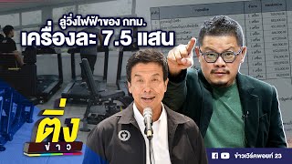 ลู่วิ่งไฟฟ้าของ กทม. เครื่องละ 7.5 แสน. | ติ่งข่าว | วันที่ 6 มิ.ย.67