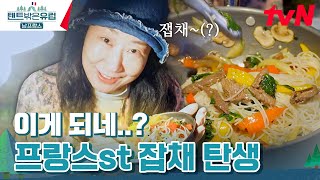 역시 다식원장 라미란👍 프랑스 현지 식재료로 완벽 재현한 잡채!텐트밖은유럽남프랑스 EP.11 | tvN 240505 방송