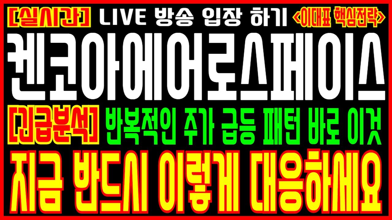 켄코아에어로스페이스 주가전망][긴급분석] 반복적인 주가 급등 패턴 바로 이것! 지금 반드시 이렇게 대응하세요 - YouTube