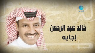 Khalid Abdulrahman - Ejabah | خالد عبد الرحمن - اجابة