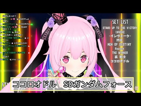 【あおぎり高校】千代浦蝶美が熱唱するココロオドル【SDガンダムフォース】