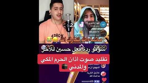 تقليد صوت اذان الحرم