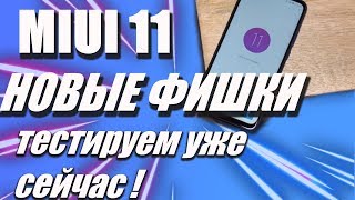 Фишки MIUI 11 - тестируем уже сейчас !