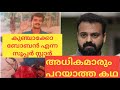 കുഞ്ചാക്കോ ബോബൻ എന്ന സൂപ്പർ സ്റ്റാർ.അധികമാരും പറയാത്ത കഥ#KUNJAKKOBOBAN#SARANRAJ#CINEMACINEMA