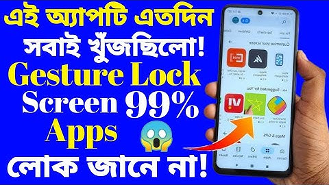 এই অ্যাপটি এতদিন সবাই খুঁজছিলো! Android Amazing Useful Apps! Gesture Lock Screen!