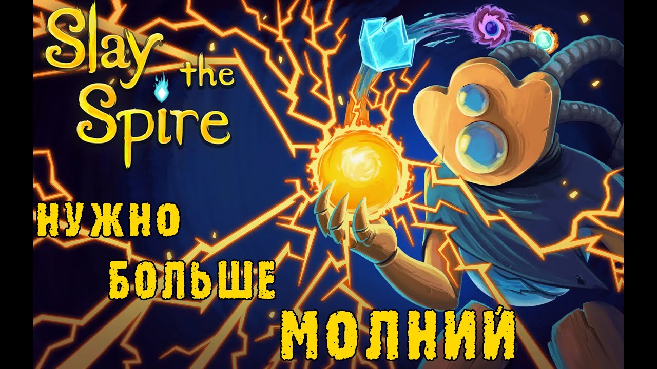 Slay the Spire ► Дефект / Электро-зависимость / Возвышение 4