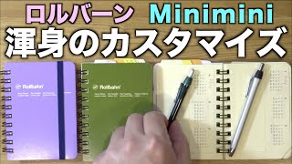 ミニミニ渾身のロルバーン・カスタマイズ！新手帳術ついに完結編へ