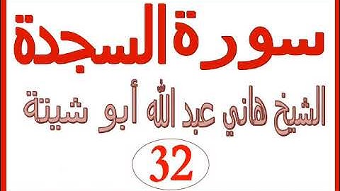 سورة  السجدة ......  الشيخ هاني عبد الله ابو شيتة