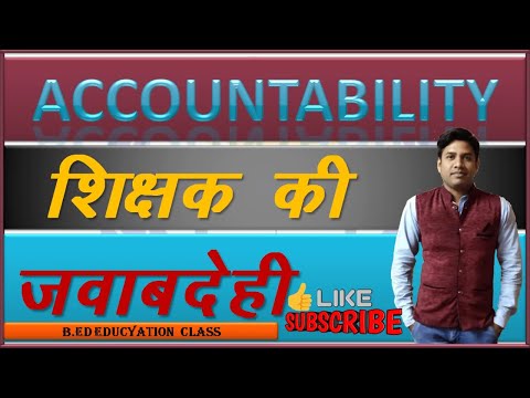 वीडियो: जवाबदेही की आपकी परिभाषा क्या है?