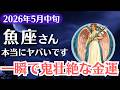 【魚座】2026年5月中旬、うお座|一瞬で鬼壮絶な金運が暴発する瞬間