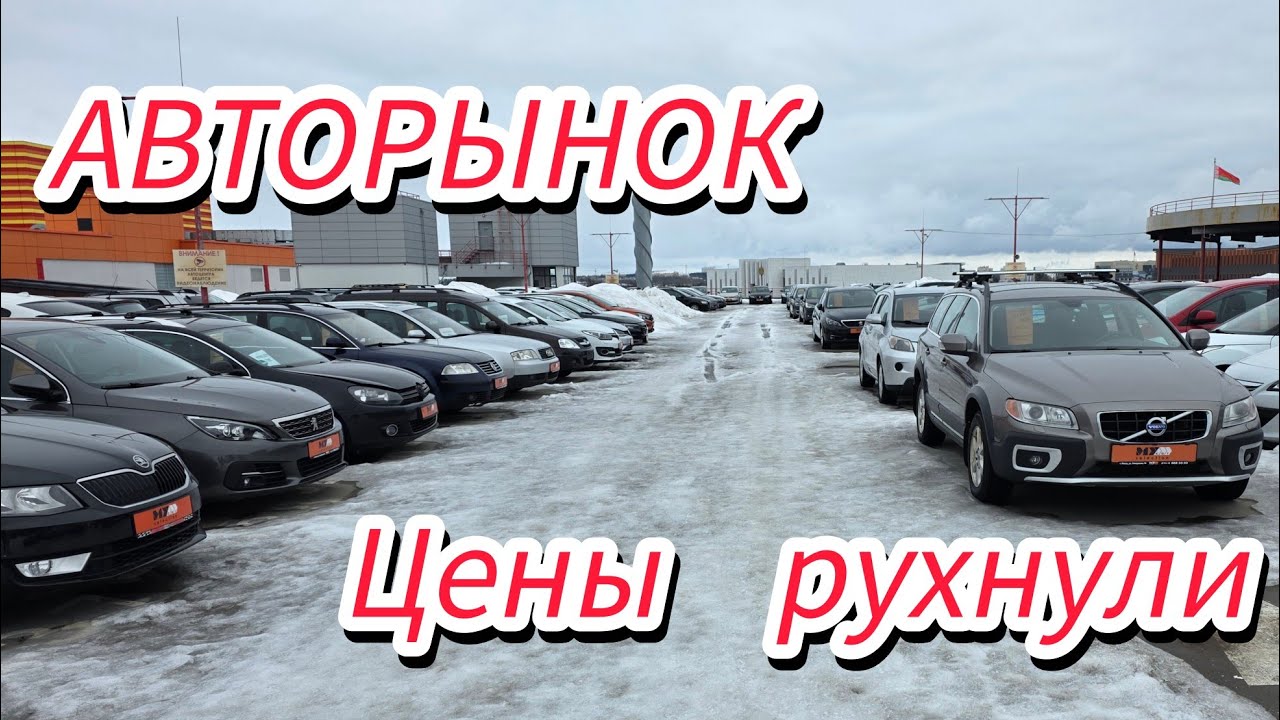 АВТОРЫНОК ЦЕНЫ БЕЛАРУСИ РУХНУЛИ ??!! ТЫСЯЧИ АВТОМОБИЛЕЙ В 2026-м 