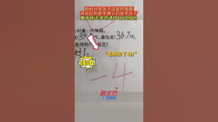 媽媽分享孩子試卷錯題扣分 評論區的醫學博士們坐不住了 集體喊話 老師請把4分還給他 #真實事件 #奇聞趣事 #新聞 #shorts - 天天要聞