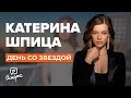 Катерина Шпица - Как зарабатывала после приезда в Москву ? | День со звездой