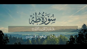 سورة طه | صلاة الخسوف | القارئ صفوت قلموش .HD