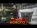 Обновленный Камаз, Новый Маз и другие Новости грузового авторынка