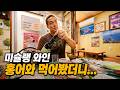 미슐랭 식당 와인 갖고 목포에 갔습니다
