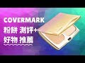 【测评TEST】covermark粉餅測評➕好物推薦