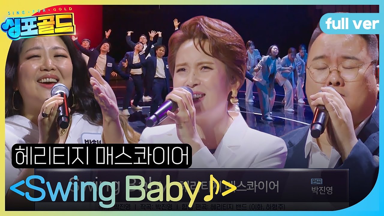 [풀버전] 헤리티지 매스콰이어, 폭발하는 솔로 무대를 장악하는 앙상블 ＜Swing Baby♬＞ 싱포골드 SBSenter YouTube