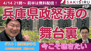 維新から躍動へ──怒涛の2か月舞台裏（ゲスト：白井たかひろ）【4/14  SAKISIRU】