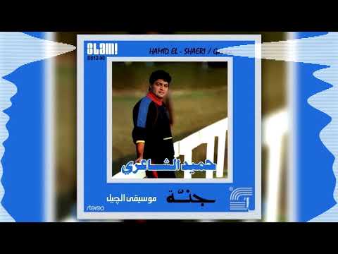 حميد الشاعرى البوم جنة يا حبيبة قلبى   3   