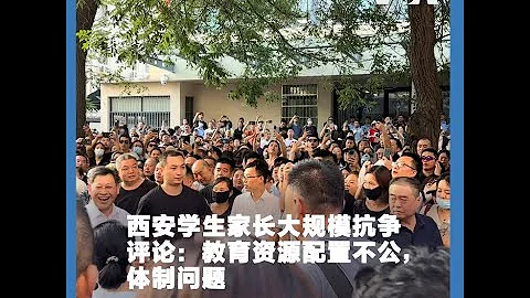 中国报道--叶兵：西安学生家长大规模抗争 评论：教育资源配置不公，体制问题 - 天天要闻