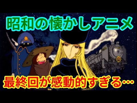 かけラジ 懐かしい 40年前の昭和アニメ最終回4選 Youtube