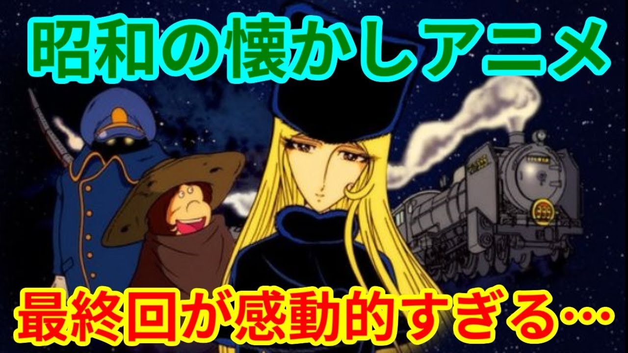 かけラジ 懐かしい 40年前の昭和アニメ最終回4選 Youtube