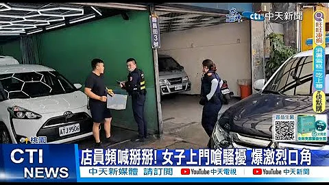 【每日必看】店員頻喊掰掰! 女子上門嗆騷擾 爆激烈口角20230921 - 天天要聞
