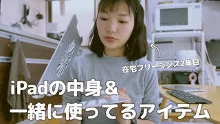 【ママフリーランスのiPad】使ってるアプリとおすすめアクセサリ。
