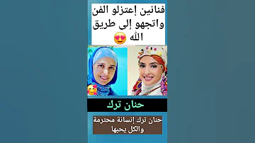 فنانين إعتزلو الفن واتجهو إلى طريق الله مصر السعودية قطر الجزائر تونس دبي تركيا فرنسا 