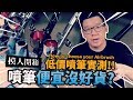 【模人開箱】噴筆便宜沒好貨? 低價噴筆實測!!｜Mr.Joe Hobby.tv