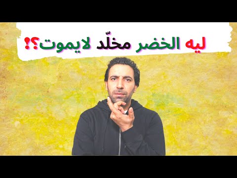 الخضر عليه السلام من هو ولماذا لايموت